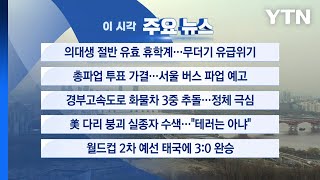 [YTN 실시간뉴스] 의대생 절반 유효 휴학계...무더기 유급위기 / YTN