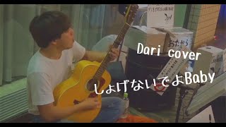 #ダリ「しょげないでよBaby／近藤房之助」カバー曲 #daridare100m