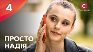 Серіал Просто Надія 4 серія | СЕРІАЛ СТБ | СІМЕЙНА МЕЛОДРАМА 2024 | КІНО УКРАЇНСЬКОЮ