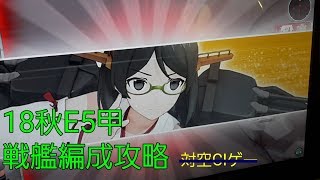 【艦これAC】MI島攻略作戦(18秋E5甲) 戦艦4空母2