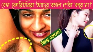 কেন কোরিয়ানরা তাদের বগল শেভ করে না? Why don't Koreans shave Armpits |Girl problem