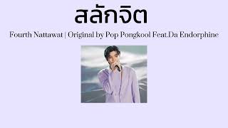 (เนื้อเพลง) สลักจิต - Fourth Nattawat | Original by Pop Pongkool Feat.Da Endorphine