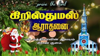 கிறிஸ்துமஸ் பண்டிகை திருவிருந்து ஆராதனை |25/12/2024|2:00. 5:00|பரி. மத்தியாவின் ஆலயம்|  மீரான் குளம்