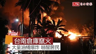 台南永康倉庫暗夜竄火 居民遭爆炸聲嚇醒