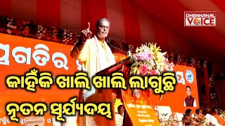 ଢେଙ୍କାନାଳରେ ଉପ-ମୁଖ୍ୟ ମନ୍ତ୍ରୀ, ପ୍ରଗତିର ନୂତନ ସୂର୍ଯ୍ୟଦୟ।। DHENKANAL