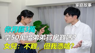 「你月薪3萬，拿50萬給弟弟買房難嗎？」女兒：不難，但我憑啥？｜家庭故事