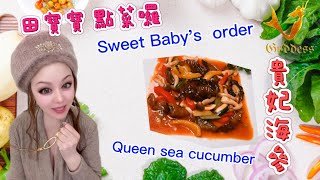 田寶寶 點菜囉 貴妃海參How to cook Queen Sea cucumber