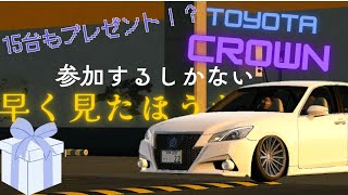 【プレゼント企画】待望のクラウン配布【carparkingmultiplayer】