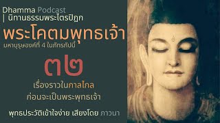 พระอโนมทัสสีพุทธเจ้า ทรงพุทธพยากรณ์  #ภาวนา