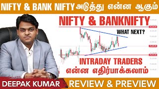 Nifty \u0026 Bank Nifty-இல் அடுத்தது என்ன? Intra Day Traders Market-இல் Enter ஆகலாமா? Review \u0026 Preview