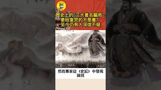 歷史上的“三大著名騙局”(中)：秦始皇焚的不是書？至今仍有人深信不疑！#shorts #歷史 #歷史故事 #歷史事件 #中國歷史 #歷史揭秘 #中國