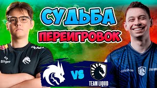 🔴 СУДЬБА ПЕРЕИГРОВОК - Spirit vs Liquid - DreamLeague Season 25