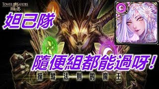 【神魔之塔地獄級】操縱法則的魔王—妲己隊 隨便組都能過呀！