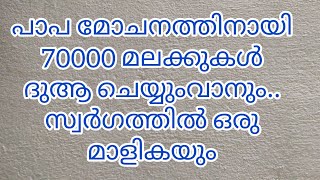 പാപ മോചനത്തിനായി 70000 മലക്കുകൾ ദുആ ചെയ്യുംവാനും.. സ്വർഗത്തിൽ ഒരു മാളികയും..