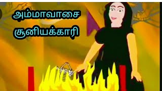 அம்மாவாசை சூனியக்காரி / Old witch Tamil Story / Suniyakari story in Tamil / Ghost Tamil stories