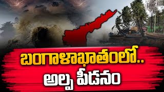 బంగాళాఖాతంలో అల్ప పీడనం | Low Pressure In Bay Of Bengal | Sasi Tv