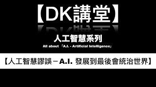 【DK講堂】-人工智慧系列【人工智慧謬誤-A.I.發展到最後會統治世界】