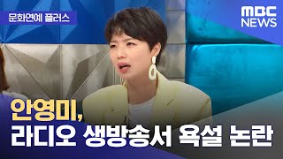 [문화연예 플러스] 안영미, 라디오 생방송서 욕설 논란 (2024.10.31/뉴스투데이/MBC)