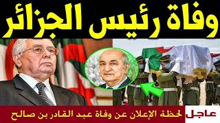 وفاة عبد القادر بن صالح رئيس الجزائر السابق منذ قليل بعد حزنه وبكاءه على وفاة عبد العزيز بوتفليقة