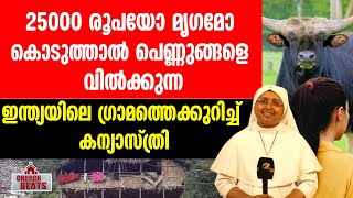 25000 രൂപയോ മൃഗമോ കൊടുത്താൽ പെണ്ണുങ്ങളെ വിൽക്കുന്ന ഇന്ത്യയിലെ ഗ്രാമത്തെക്കുറിച്ച് കന്യാസ്ത്രി