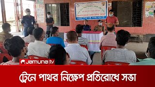 চলন্ত ট্রেনে পাথর নিক্ষেপ প্রতিরোধে আখাউড়ায় জনসচেতনতামূলক বৈঠক | Train Stone