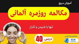 Deutsch_lernen درس 40 / آموزش سریع  مکالمه روزمره آلمانی تنها با شنیدن و تکرار - یادگیری_زبان_آلمانی