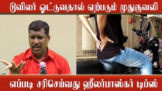 உங்கள் முதுகுவலியை நீங்களே குணமாக்கலாம் ஹீலர் பாஸ்கர்|How to cure back pain|healer basker tips|