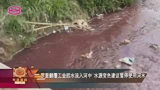 罗里翻覆工业胶水流入河中  水源变色建议暂停使用河水【2022.04.03 八度空间华语新闻】