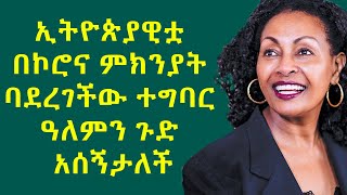 ኢትዮጵያዊቷ ባደረገችው ተግባር ዓለምን ጉድ አሰኝታለች