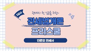 [이패스관세사] 2020대비 관세사1차 관세법개론 프리스쿨(3)