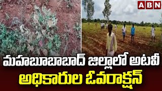 మహబూబాబాద్ జిల్లాలో అటవీ అధికారుల ఓవరాక్షన్ || Forest Officials in Mahabubabad District || ABN