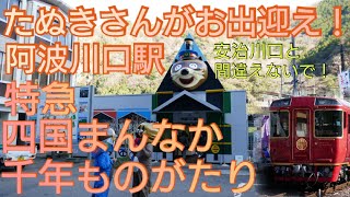 香川徳島⑤ 観光特急四国まんなか千年ものがたり乗車記録(大歩危→阿波川口)