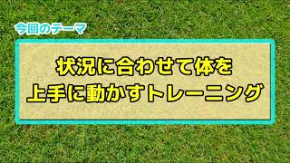 【初心者向け】状況に合わせて身体を動かせるようになる練習