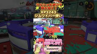 【XP3243】上手い対面の仕方！！#スプラトゥーン3 #スプラ3　＃shorts   #splatoon3   #ホットブラスター 　＃ジムワイパー　＃ショクワンダー