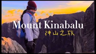 [Vlog] 奇妙的神山之旅 ⛰️ Mount Kinabalu, Sabah Malaysia 🇲🇾