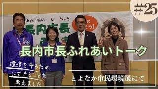 第25回（令和６年度第4回）長内市長ふれあいトーク～とよなかの環境をより良くするために～