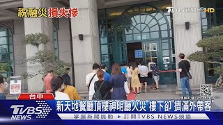 新天地餐廳頂樓神明廳火災 樓下卻「擠滿外帶客」｜TVBS新聞