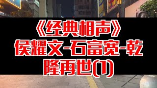 【相声趣谈】侯耀文-石富宽-乾隆再世(1)