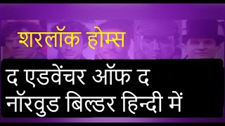 नॉरवुड बिल्डर sherlock holmes story हिन्दी में | sherlock holmes novel in hindi | detective kahani