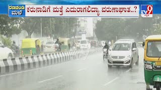 Karnataka Rainfall | ರಾಜ್ಯದಲ್ಲಿ ಇನ್ನೂ ಒಂದು ವಾರ ಕಾಲ ಮಳೆ ಮುನ್ಸೂಚನೆ ಹವಾಮಾನ ಇಲಾಖೆ ಅಧಿಕಾರಿಗಳಿಂದ ಮಾಹಿತಿ