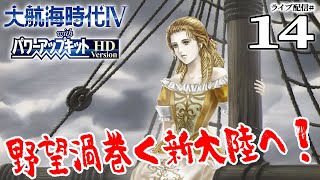 【大航海時代４HDキョータロー編14】パパを探して大西洋横断！再びの新大陸で、新たな戦いの幕が上がる！