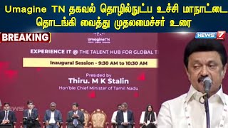 Umagine TN தகவல் தொழில்நுட்ப உச்சி மாநாட்டை தொடங்கி வைத்து முதலமைச்சர் உரை|CM Stalin| Speech|