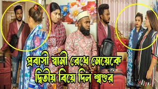 প্রবাসী স্বামী রেখে মেয়েকে দ্বি'তীয় বি'য়ে দিল বাবা। অতঃপর