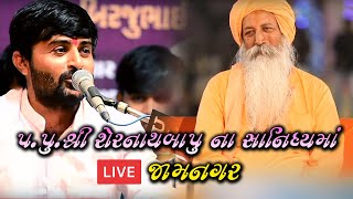 PARAM PUJYA SERNATH BAPU NA SANIDHYA MA LOK DAYRO II DEVAYAT KHAVAD II II LIVE JAMNAGAR || 2020