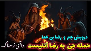 حمله  جن به رضا  کافر توسط  درویش جم واقعی ترسناک