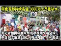 印度首都持續高溫，3800萬人嚴重缺水？美記者拍攝印度搶水現狀，竟讓中國火爆出圈！同樣人口大國，中國10年解決2.8億人缺水難題，不可思議！