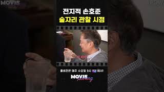 술에 물 탔니..? #무비페어링 #그렇게아버지가된다 #양우석 #강윤성 #손호준 #원로우