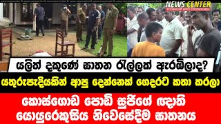 යලිත් දකුණේ ඝාතන රැල්ලක් ඇරඹිලාද? කොස්ගොඩ පොඩි සුජිගේ ඥාති යොයුරෙකු සිය නිවෙසේදීම ඝාතනය කරයි,