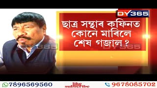 ছাত্ৰ সন্থাৰ ওপৰত ৰুষ্ট অসম গণ পৰিষদ  || AGP's Atul Bora  on AJP