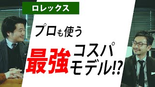 ロレックス プロも使う最強コスパモデル！？